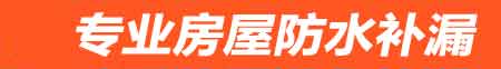 临沧房屋防水补漏